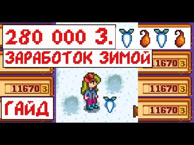 Супер заработок ЗИМОЙ в Stardew valley! 280 000 за 28 дней!!!