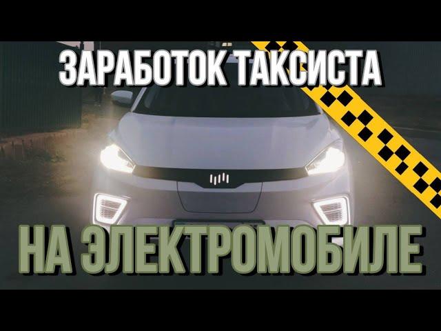 Электромобиль в ТАКСИ. Сколько заработаем?