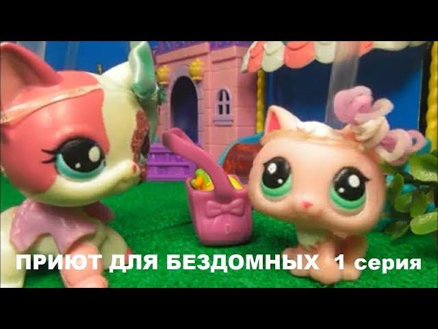 LPS фильм: ПРИЮТ ДЛЯ БЕЗДОМНЫХ 1 серия