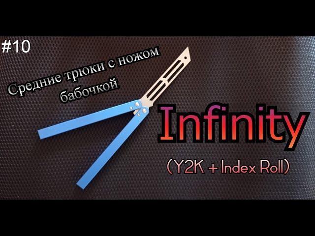 Infinity. Средние трюки с ножом бабочкой #10. Обучение