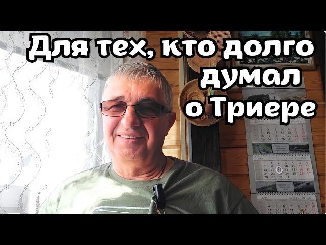 Для тех, кто долго думал о Триере .