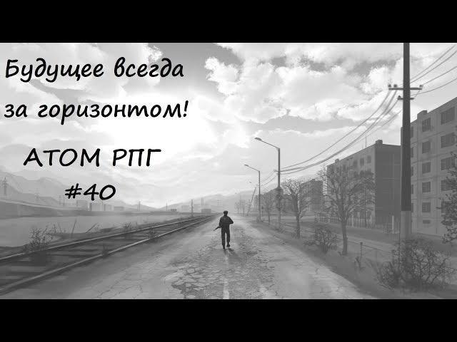 Полное прохождение игры АТОМ РПГ видео - 40