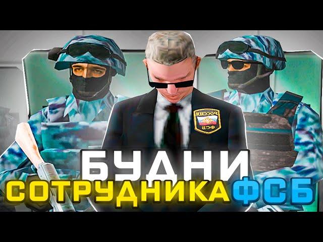 БУДНИ СОТРУДНИКА ФСБ на РОДИНА РП! (ЦО) #arizonarp  #ЦО #родинарп  #samp #babaev #гтасамп  #BABAEV