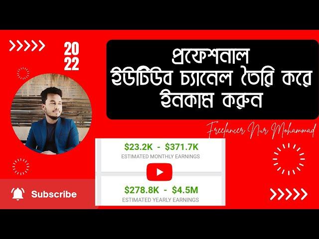 প্রফেশনাল ইউটিউব চ্যানেল তৈরি করে ইনকাম করুন | YouTube Channel Create Setup| Freelancer Nur Mohammad