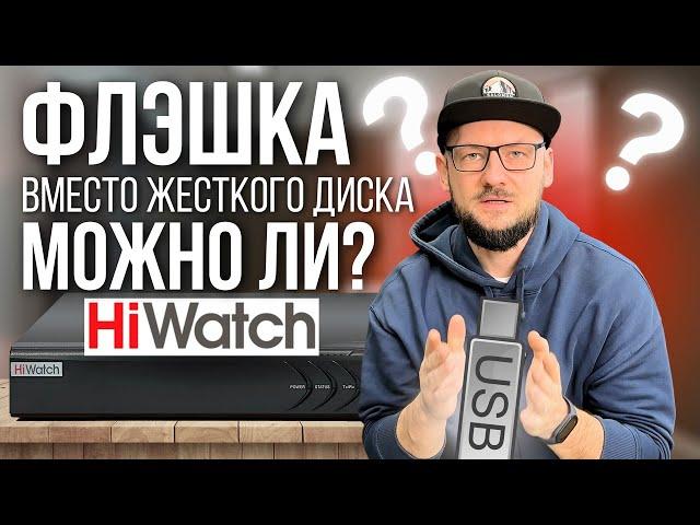 Флэшка HiWATCH Вместо ЖЕСТКОГО ДИСКА / Вставил в Регистратор И ЗАПИСАЛ ВИДЕО с КАМЕР / КАК?