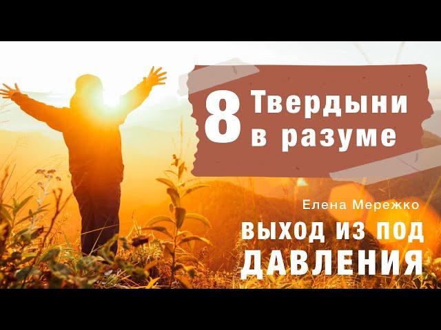 08 Твердыни в разуме | курс Выход из под давления |  Елена Мережко