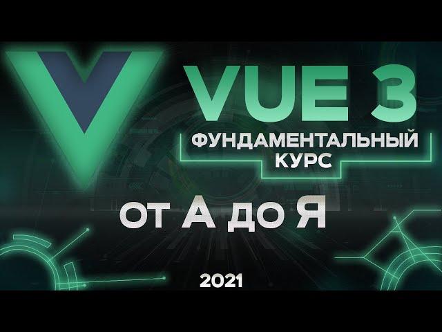 Vue 3 фундаментальный курс от А до Я