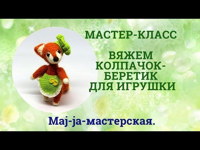 Вяжем колпачок- беретик крючком. Мастер-класс. Одежда для игрушек и куколок.