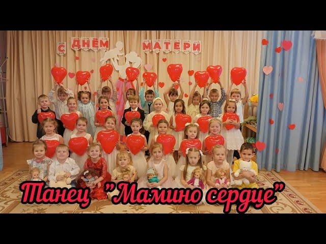 Танец "Мамино сердце"