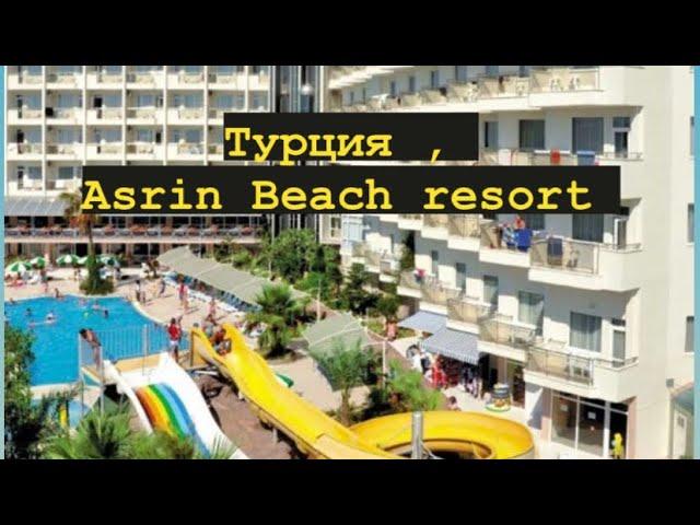 Asrin Beach Hotel 4*, Турция ОБЗОР