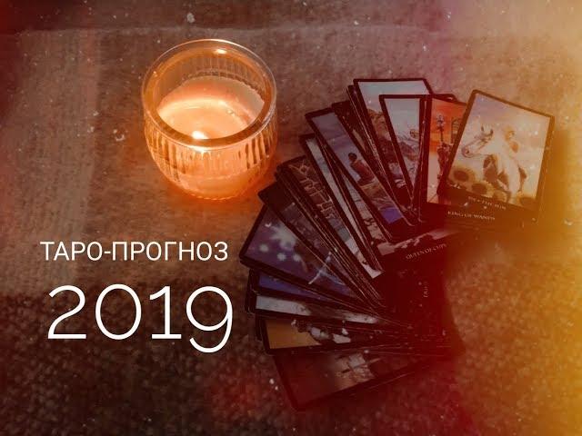 ТАРО ПРОГНОЗ ЛЕВ на 2019 год