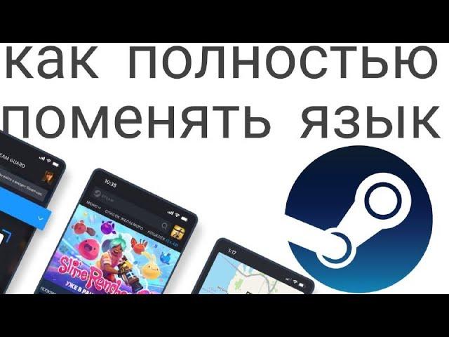 Как полностью поменять язык в мобильном steam 2025-2024 (Steam Guard)