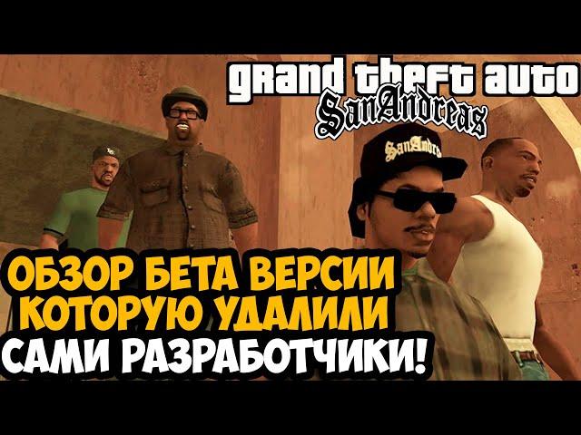 УДАЛЕННАЯ БЕТА ВЕРСИЯ GTA San Andreas! - GTA SA Beta Remake Mod Обзор