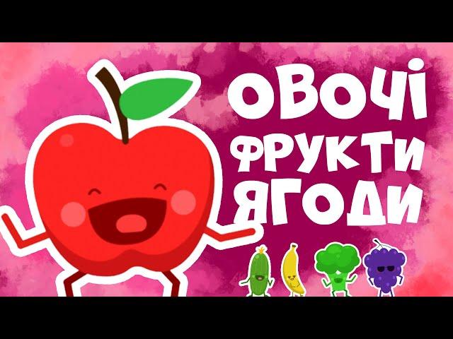 Овочі та фрукти для дітей! Розвиваючі мультики українською мовою