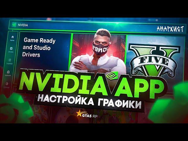 Geforce Experience не работает! Обзор на NVIDIA APP| Откаты, Фильтры, Графика | GTA 5 RP