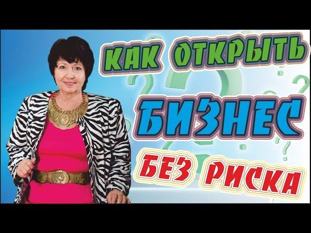 Как открыть бизнес без риска!