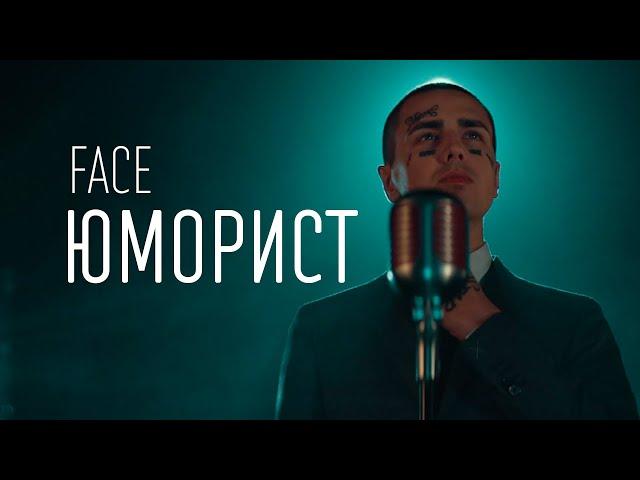 FACE – ЮМОРИСТ (ТЕКСТ И ПЕСНЯ)