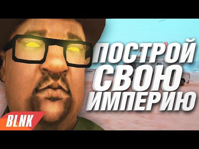 СТАНЬ НАРКОБАРОНОМ В GTA SAMP! ВО ВСЕ ТЯЖКИЕ ВЕРНУЛИСЬ!