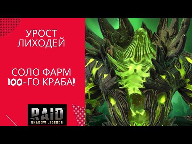 УРОСТ ЛИХОДЕЙ СОЛО ФАРМ 100-ГО КРАБА / RAID: Shadow Legends / #raid #урост #100йкраб