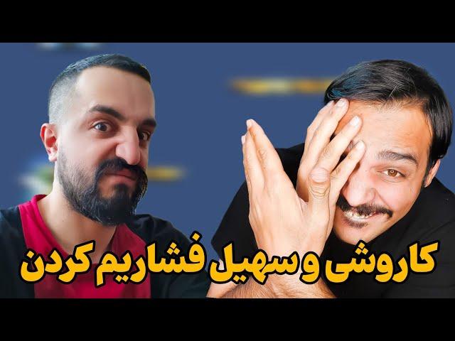 مستر کاروشی و مگا سهیل تا ناموس فشاریم کردن