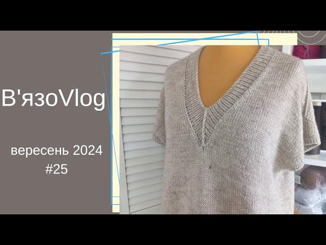 #ВязоVlog/ жилетка/ джемпер/ шкарпетки/ чохол  для спиць.