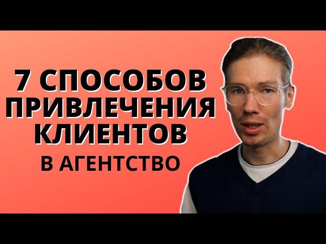 Как найти клиентов в в агентство. 7 способов привлечения клиентов, увеличения продаж и лидогенерация