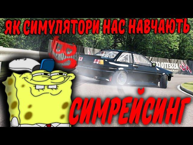 Симрейсинг. Або як симулятори нас навчають!