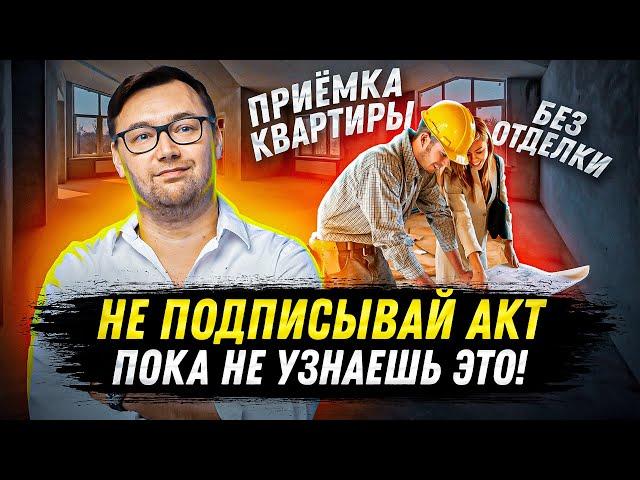 Приемка квартиры в новостройке. На что обратить внимание?