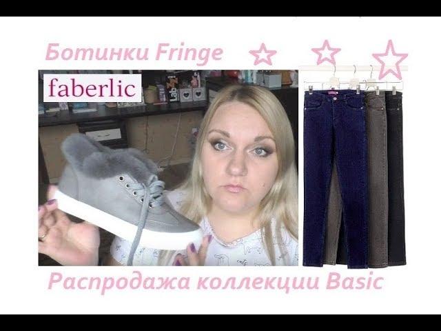 Faberlic Ботинки Fringe/Одежда basic/белье #ОльгаРоголева