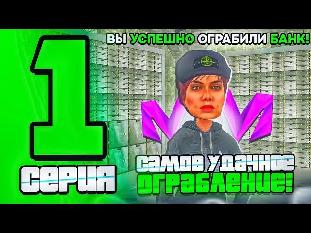 ПУТЬ 8 ОПГ на МАТРЕШКА РП - САМОЕ УДАЧНОЕ ОГРАБЛЕНИЕ  на MATRESHKA RP