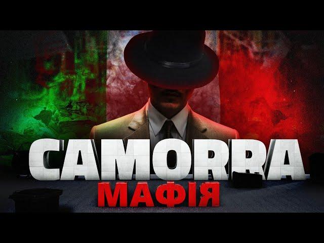 CAMORRA - найбрудніша мафія Італії