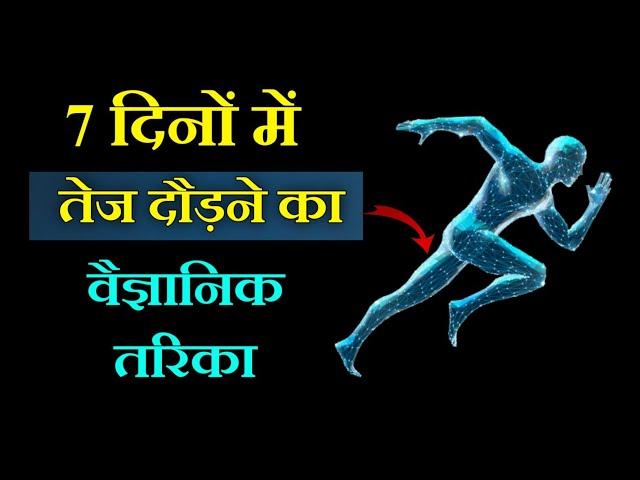 How to increase running speed & stamina in 7 days | Run fast tips | Running speed tips