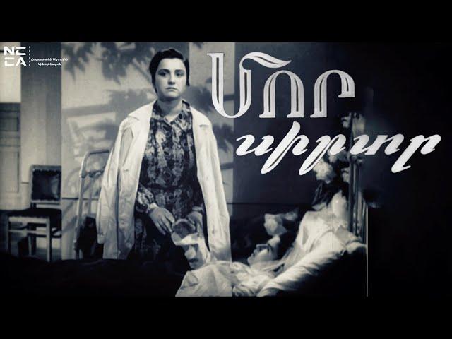 Մոր սիրտը 1957 - Հայկական Ֆիլմ / Mor sirty - Haykakan film / Сердце матери