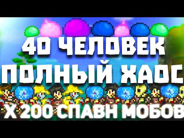 Выживание с 40 людьми | Спавн Мобов x200 | Terraria