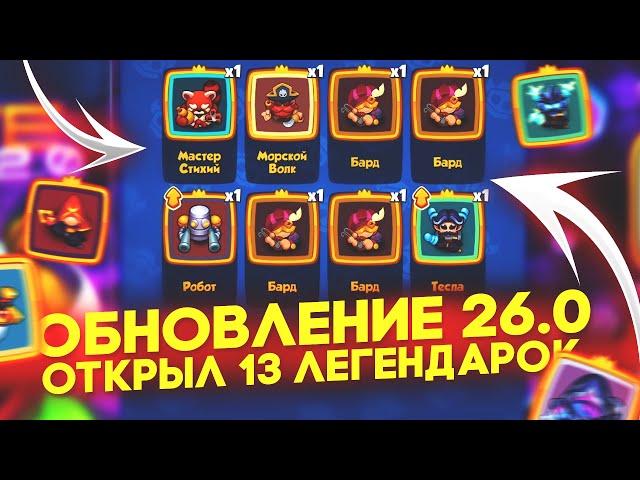 Обновление Rush Royale 26.0! Открыл 13 Легендарных Карт! Лучшее Обновление в Rush Royale!