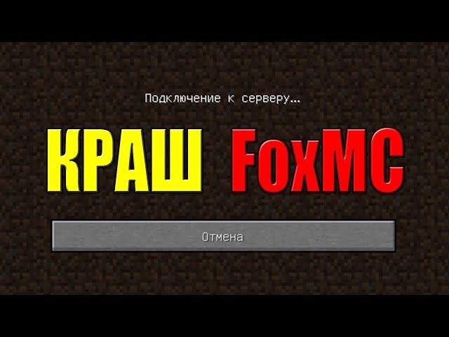 ШОК!!! КРАШНУЛ сервер FoxMC читом Wurst! | ГРИФЕР ШОУ