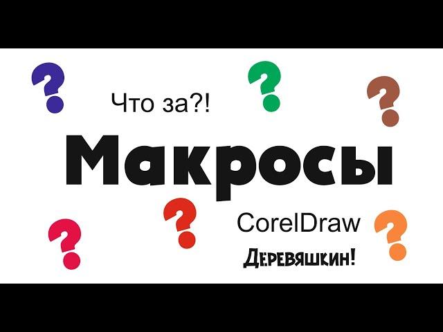 (Полная) WTF?&#! Что за... макросы. Автоматизируем скучную работу. Corel Draw от Деревяшкина