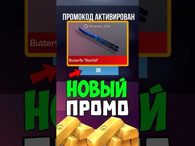 Новый РАБОЧИЙ ПРОМОКОД на НОЖ в Standoff 2 #standoff2 #стандофф2