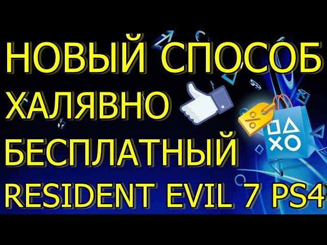 НОВЫЙ СПОСОБ ХАЛЯВНО БЕСПЛАТНЫЙ RESIDENT EVIL 7 PS4!