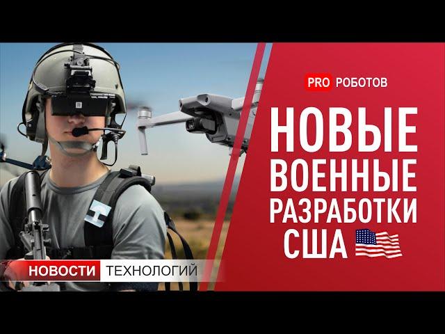 Новые технологии для армии США // Neuralink готовится к испытаниям на людях // Новости технологий