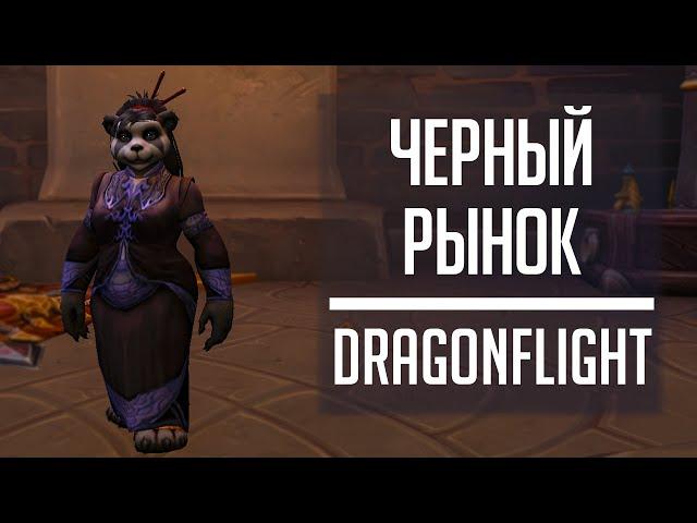 ГДЕ НАХОДИТСЯ Черный Рынок в World of Warcraft Dragonflight?