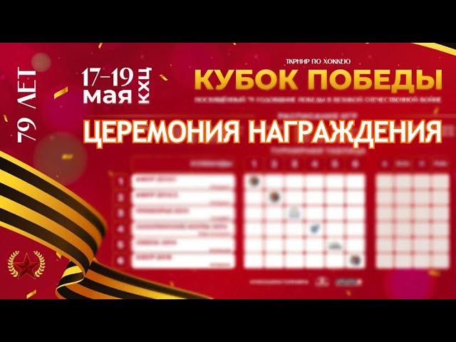 Кубок Победы U10. Закрытие турнира. 19.05.2024. Прямой эфир