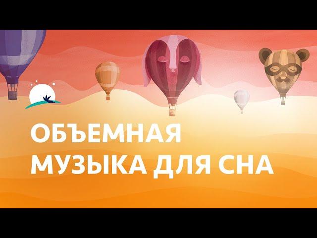 Объемная музыка для сна — 8 часов, расслабляющая музыка, АСМР, крепкий сон | BetterSleep