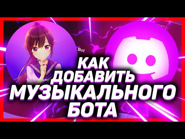 Как добавить музыкального бота в дискорд // DISCORD Lara БОТ 2025