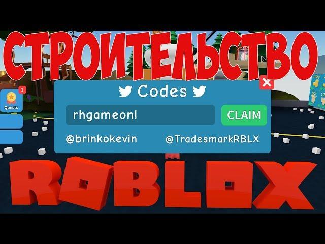 СИМУЛЯТОР РАСПАКОВКИ ROBLOX РАБОЧИЙ КОД. СТРОЙКА НОВАЯ ЛОКАЦИЯ. БАГ НА РАСПАКОВКУ КОРОБОК РОБЛОКС