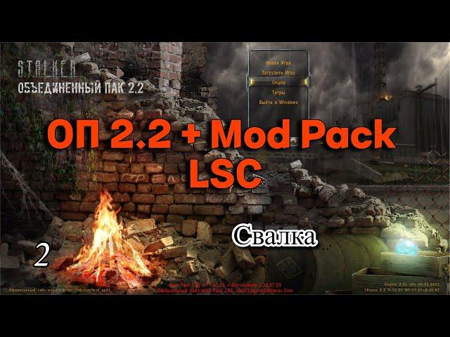 S.T.A.L.K.E.R. ОП 2.2 + Mod Pack LSC #2 Свалка. Юрик, Бес и Серый. Тепловизор, Инферно.