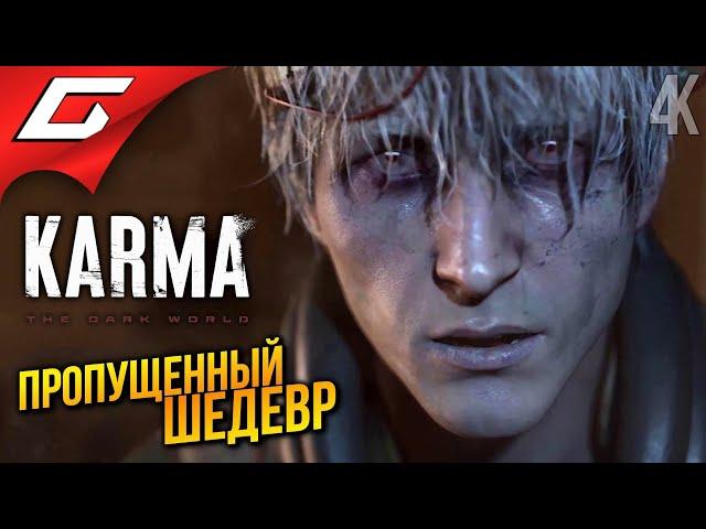 ТОП ХОРРОР, КОТОРЫЙ ВСЕ ПРОПУСТИЛИ  KARMA: The Dark World