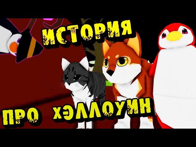 ИСТОРИЯПро ХЭЛЛОУИНв Animal Simulator Roblox