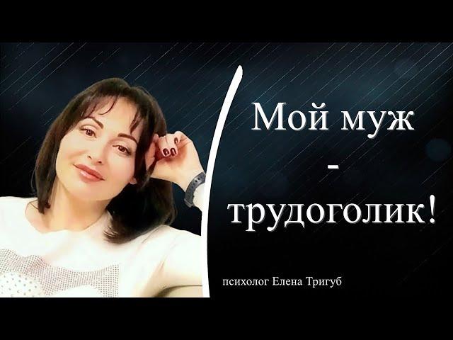 МОЙ МУЖ - ТРУДОГОЛИК! Психология отношений.