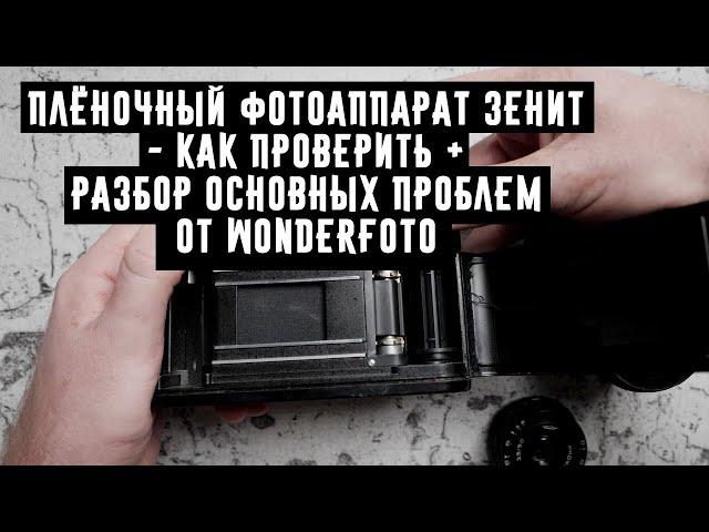 Плёночный фотоаппарат Зенит как проверить +разбор основных проблем от Wonderfoto